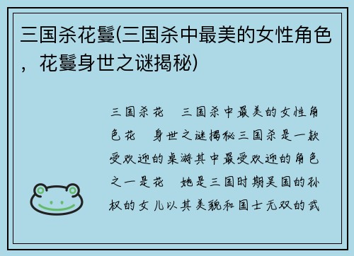 三国杀花鬘(三国杀中最美的女性角色，花鬘身世之谜揭秘)