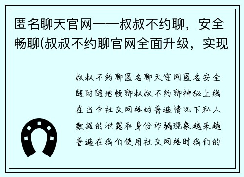 匿名聊天官网——叔叔不约聊，安全畅聊(叔叔不约聊官网全面升级，实现更安全畅聊)