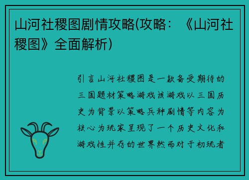 山河社稷图剧情攻略(攻略：《山河社稷图》全面解析)