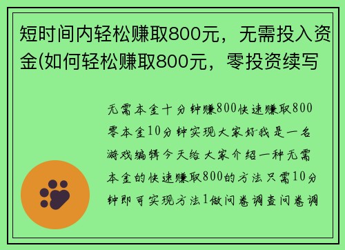短时间内轻松赚取800元，无需投入资金(如何轻松赚取800元，零投资续写秘诀大公开)