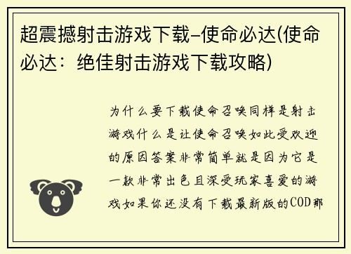 超震撼射击游戏下载-使命必达(使命必达：绝佳射击游戏下载攻略)