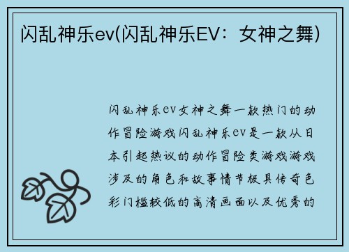 闪乱神乐ev(闪乱神乐EV：女神之舞)