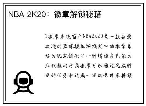 NBA 2K20：徽章解锁秘籍
