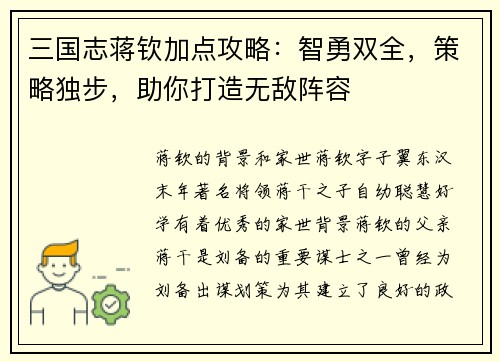 三国志蒋钦加点攻略：智勇双全，策略独步，助你打造无敌阵容