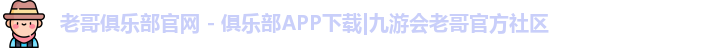 老哥俱乐部的规则